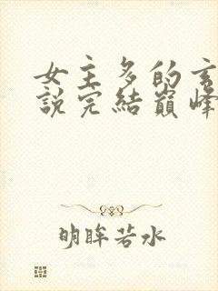 女主多的玄幻小说完结巅峰之作封面
