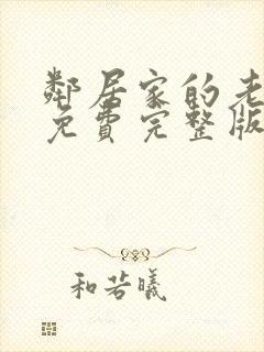 邻居家的老婆4免费完整版电视剧