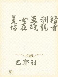 美女亚洲精品网站在线观看大全封面