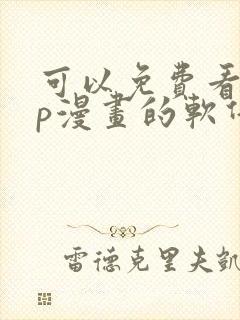 可以免费看vip漫画的软件封面