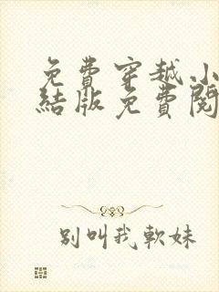 免费穿越小说完结版免费阅读封面