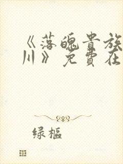 《落魄贵族琉璃川》免费在线观看