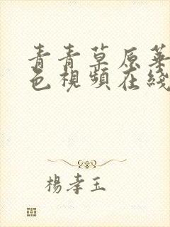 青青草原华人绿色视频在线观看