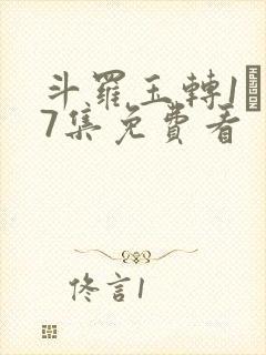 斗罗玉转1―37集免费看