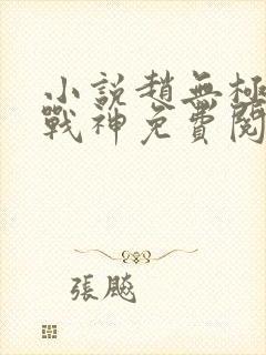 小说赵无极丛林战神免费阅读封面