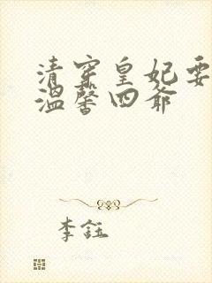清穿皇妃要娇养温馨四爷封面