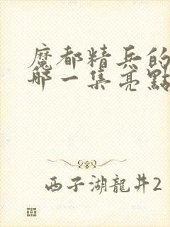 魔都精兵的奴隶哪一集亮点封面