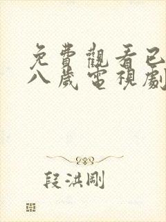 免费观看已满十八岁电视剧高清大全