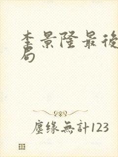 李景隆最后的结局