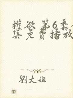 权欲 第6季全集免费播放在线观看
