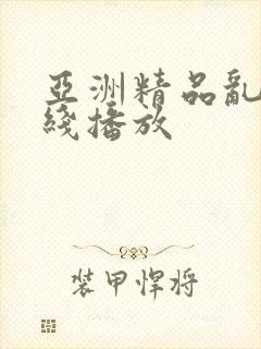 亚洲精品乱码在线播放
