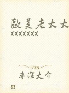 欧美老太太xxxxxxxxx