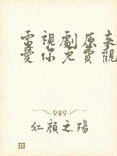 电视剧原来我很爱你免费观看全集封面