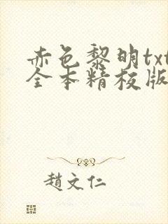 赤色黎明txt全本精校版