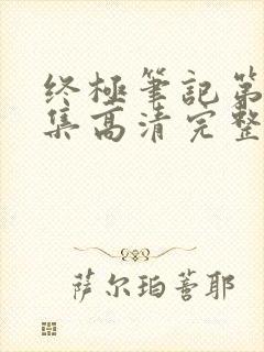 终极笔记第36集高清完整版