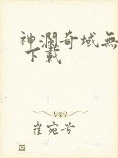 神澜奇域无双珠 下载