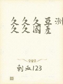 久久久亚洲99久久国产
