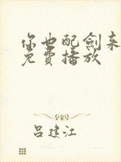 你也配剑来全集免费播放
