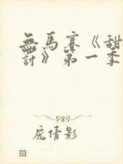 无马赛《甜蜜惩罚》第一季