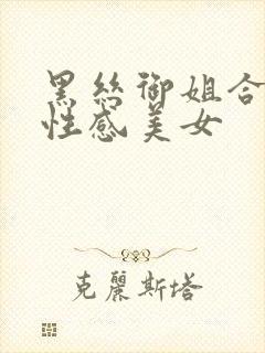 黑丝御姐合集,性感美女