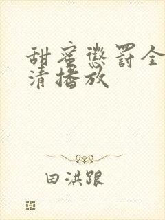 甜蜜惩罚全集高清播放
