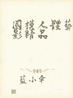 国模人体艺术摄影精品
