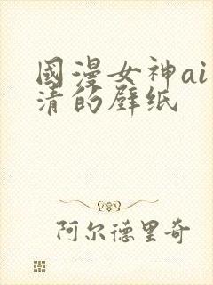 国漫女神ai高清的壁纸