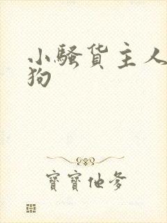 小骚货主人的母狗