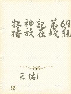 牧神记第69集播放在线观看