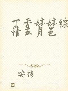 丁香婷婷综合激情五月色封面