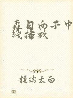 森日向子中文在线播放