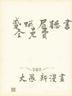 蹙蛾眉听书软件 全免费