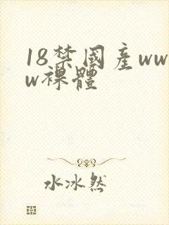 18禁国产www裸体