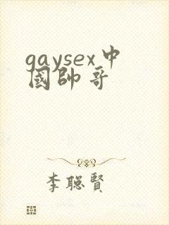 gaysex中国帅哥