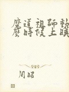 魔道祖师动漫什么时候上映的