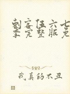 刺客伍六七第六季完整版免费播放