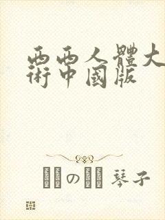 西西人体大胆艺术中国版
