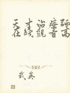 天才治疗师动漫在线观看高清