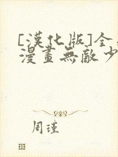 [汉化版]全彩漫画无敌少侠78