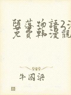 堕落物语2漫画免费韩漫观看