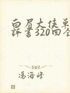 白眉大侠单田芳评书320回全集在线收听封面