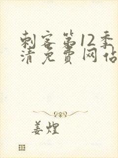 刺客第12季高清免费网站在线观看