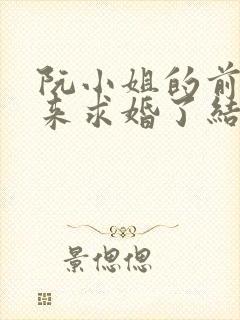 阮小姐的前夫又来求婚了结局