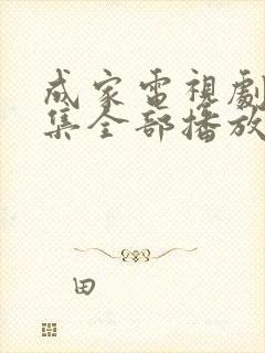 成家电视剧40集全部播放