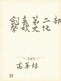剑来第二部听书声娱文化