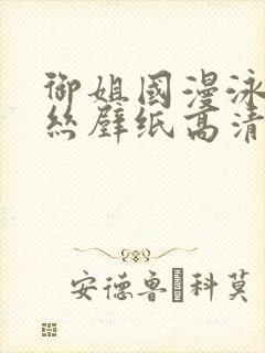 御姐国漫泳装蕾丝壁纸高清微博