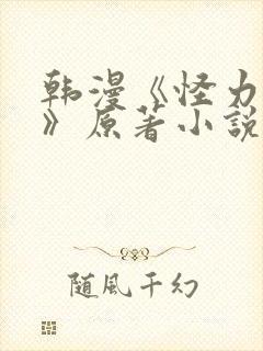 韩漫《怪力乱神》原著小说在线阅读封面