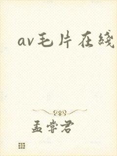 av毛片在线看