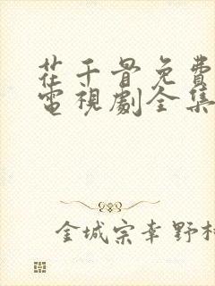 花千骨免费下载电视剧全集