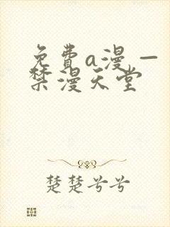 免费a漫 — 禁漫天堂